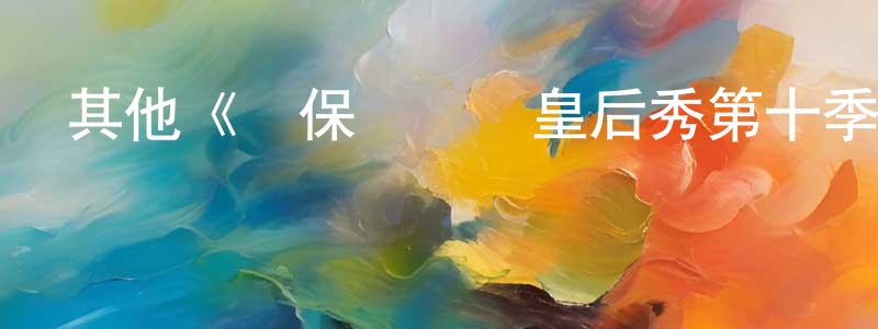 陳樂丹的動漫綜藝大全,其他《魯保羅變裝皇后秀第十季》迅雷下載/在線觀看/百度云-選秀/綜藝-美劇天堂